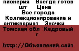 1.1) пионерия : Всегда готов  ( 2 шт ) › Цена ­ 190 - Все города Коллекционирование и антиквариат » Значки   . Томская обл.,Кедровый г.